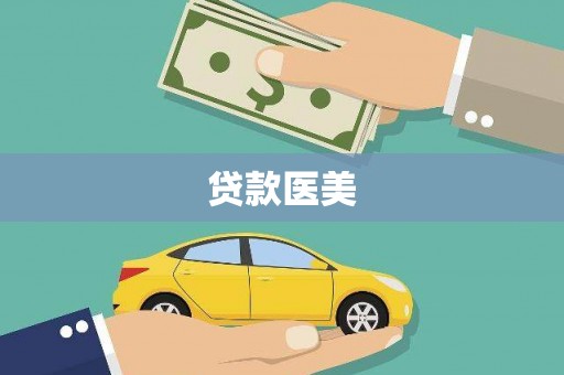 阿瓦提贷款医美