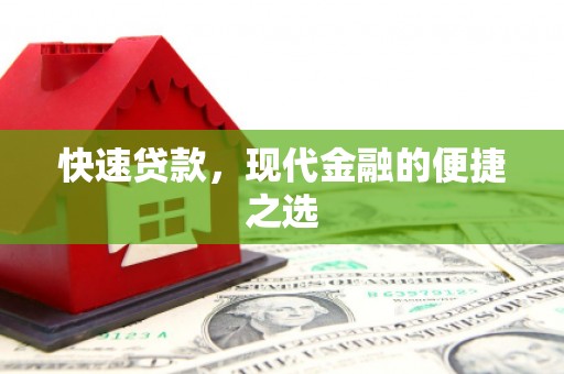 阿瓦提快速贷款，现代金融的便捷之选