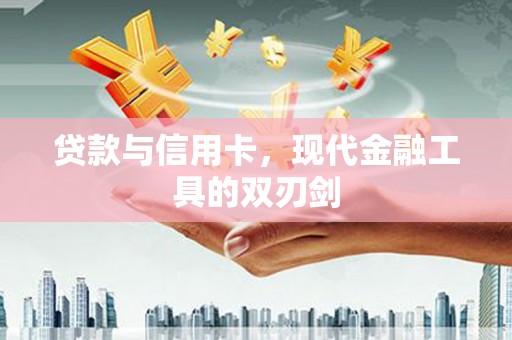 阿瓦提贷款与信用卡，现代金融工具的双刃剑