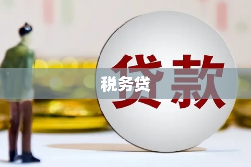 阿瓦提税务贷