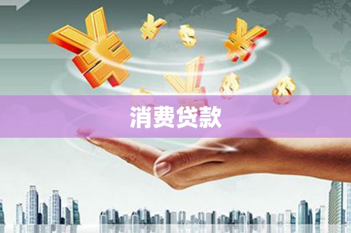 阿瓦提消费贷款