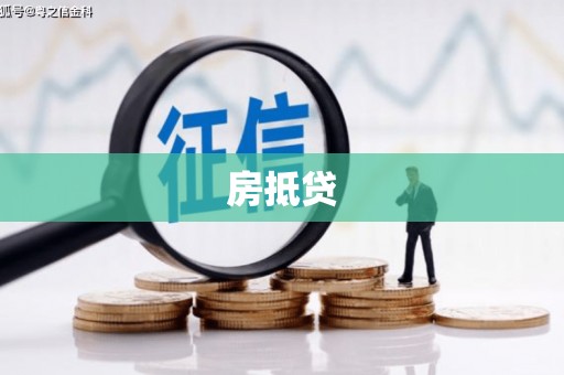 阿瓦提房抵贷