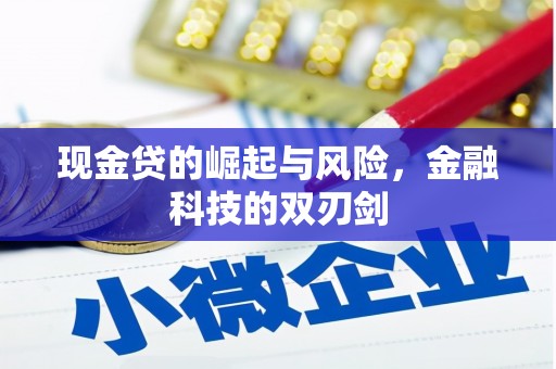 阿瓦提现金贷的崛起与风险，金融科技的双刃剑