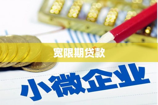 阿瓦提宽限期贷款