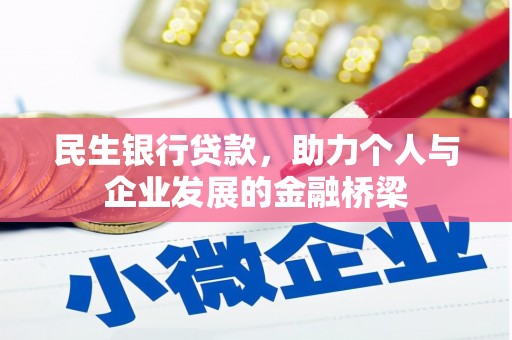 阿瓦提民生银行贷款，助力个人与企业发展的金融桥梁