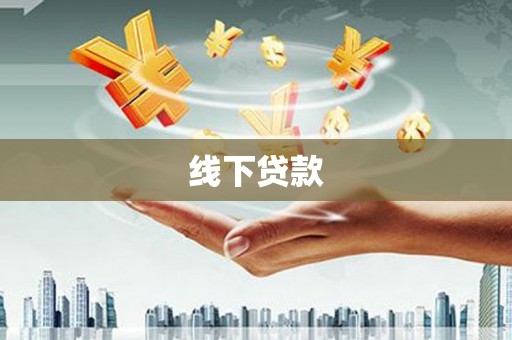 阿瓦提线下贷款