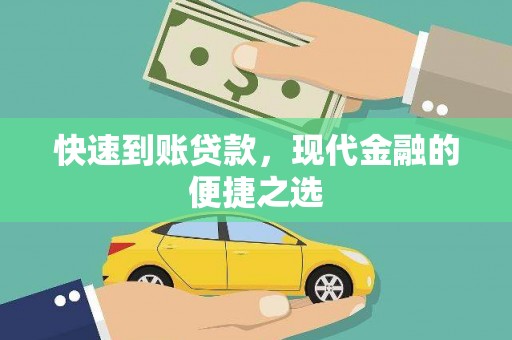 阿瓦提快速到账贷款，现代金融的便捷之选