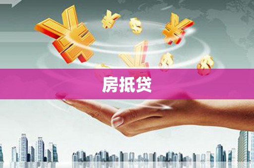 阿瓦提房抵贷