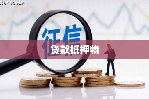 阿瓦提贷款抵押物