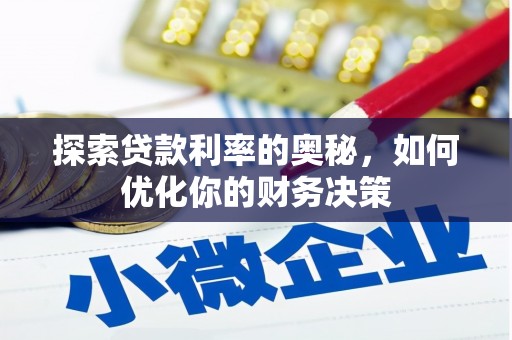 阿瓦提探索贷款利率的奥秘，如何优化你的财务决策
