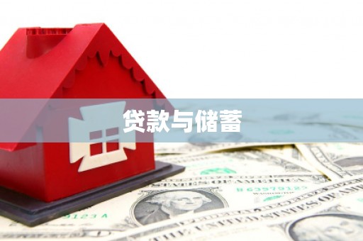 阿瓦提贷款与储蓄