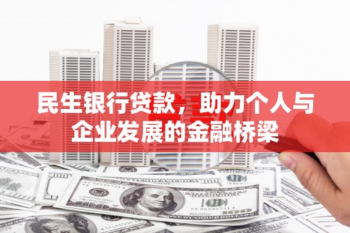 阿瓦提民生银行贷款，助力个人与企业发展的金融桥梁