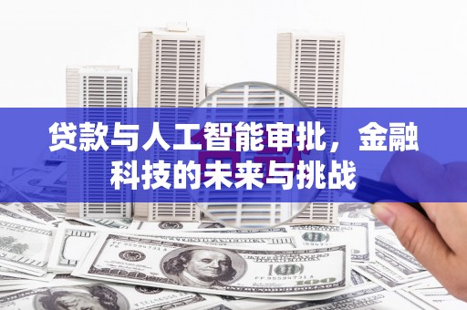 阿瓦提贷款与人工智能审批，金融科技的未来与挑战