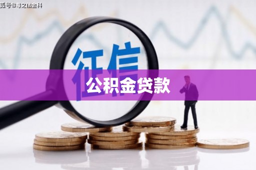 阿瓦提公积金贷款