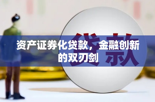 阿瓦提资产证券化贷款，金融创新的双刃剑