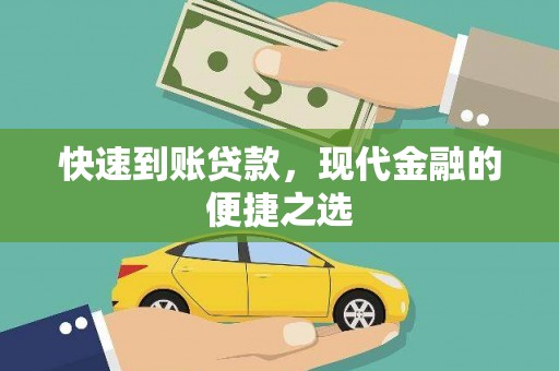 阿瓦提快速到账贷款，现代金融的便捷之选