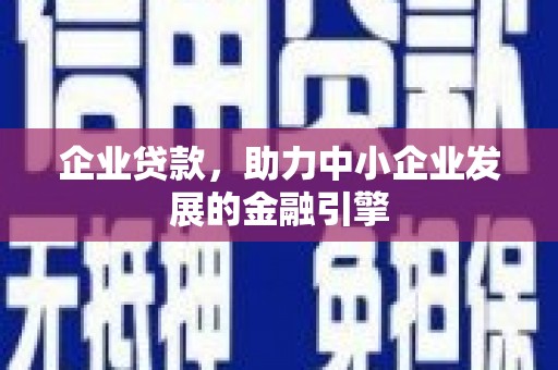 阿瓦提企业贷款，助力中小企业发展的金融引擎