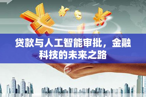 阿瓦提贷款与人工智能审批，金融科技的未来之路