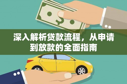 阿瓦提深入解析贷款流程，从申请到放款的全面指南
