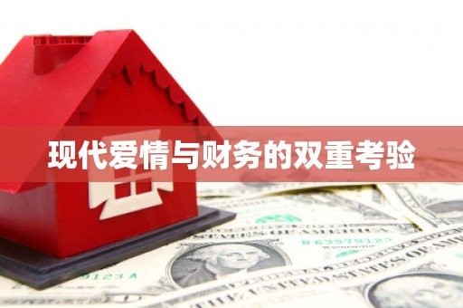 阿瓦提现代爱情与财务的双重考验