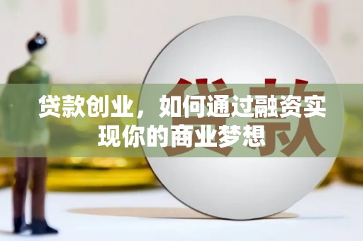 阿瓦提贷款创业，如何通过融资实现你的商业梦想
