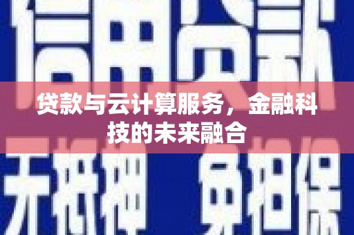 阿瓦提贷款与云计算服务，金融科技的未来融合