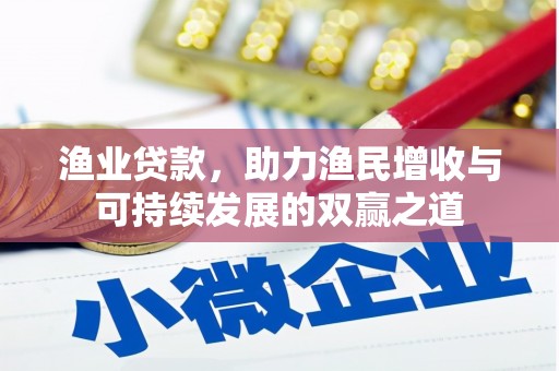 阿瓦提渔业贷款，助力渔民增收与可持续发展的双赢之道