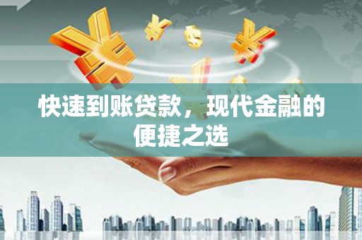 阿瓦提快速到账贷款，现代金融的便捷之选