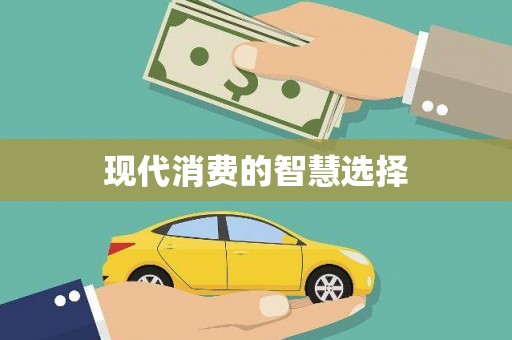 阿瓦提现代消费的智慧选择
