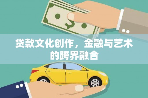 阿瓦提贷款文化创作，金融与艺术的跨界融合