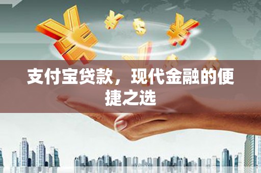 阿瓦提支付宝贷款，现代金融的便捷之选