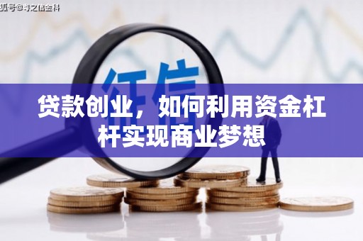 阿瓦提贷款创业，如何利用资金杠杆实现商业梦想