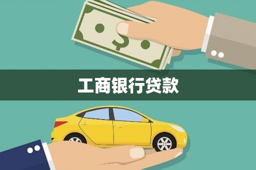 阿瓦提工商银行贷款