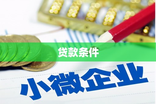 阿瓦提贷款条件