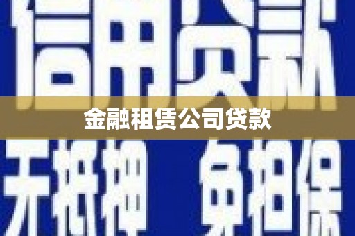 阿瓦提金融租赁公司贷款