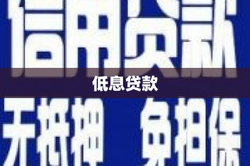 阿瓦提低息贷款