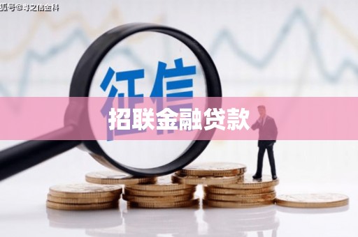 阿瓦提招联金融贷款
