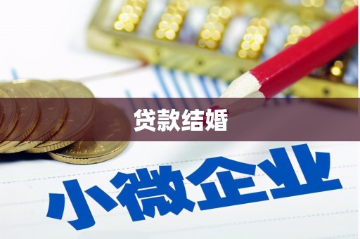 阿瓦提贷款结婚