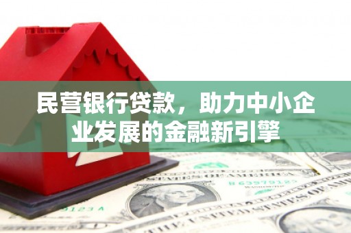 阿瓦提民营银行贷款，助力中小企业发展的金融新引擎