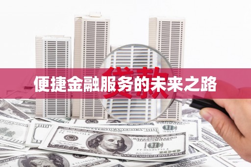 阿瓦提便捷金融服务的未来之路