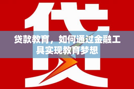 阿瓦提贷款教育，如何通过金融工具实现教育梦想