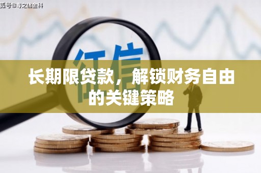 阿瓦提长期限贷款，解锁财务自由的关键策略