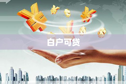阿瓦提白户可贷