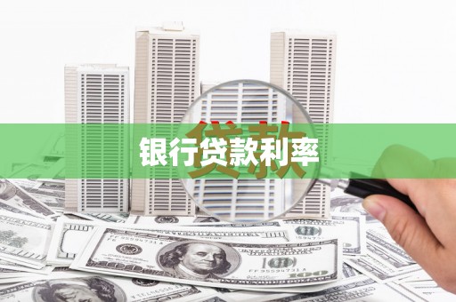 阿瓦提银行贷款利率