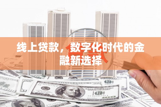 阿瓦提线上贷款，数字化时代的金融新选择
