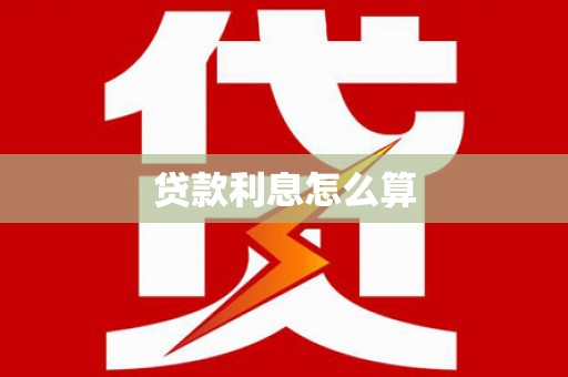 阿瓦提贷款利息怎么算