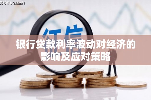 阿瓦提银行贷款利率波动对经济的影响及应对策略