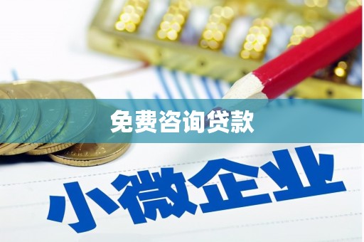 阿瓦提免费咨询贷款