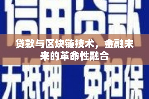 阿瓦提贷款与区块链技术，金融未来的革命性融合