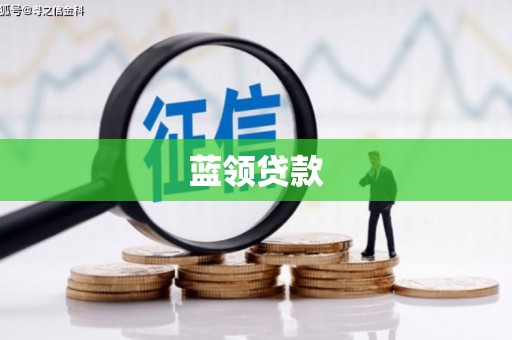 阿瓦提蓝领贷款